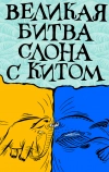 Великая битва слона с китом (1992)