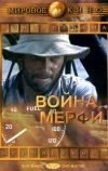 Война Мерфи (1970)