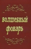 Волшебный фонарь (1976)