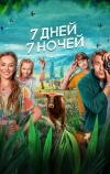 7 дней, 7 ночей (2024)