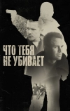 Что тебя не убивает (2008)