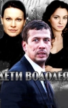 Дети Водолея (2013)