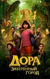 Дора и Затерянный город (2019)