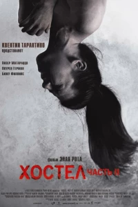 Хостел 2 (2007)