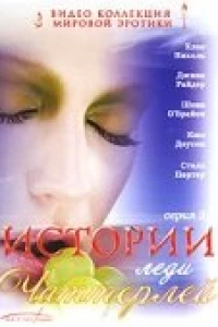 Истории леди Чаттерлей (2000)