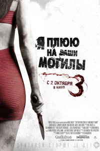 Я плюю на ваши могилы 3 (2015)