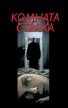 Комната страха (2002)