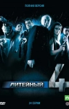 Литейный, 4 (2008)