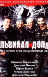 Львиная доля (2001)