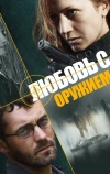 Любовь с оружием (2012)