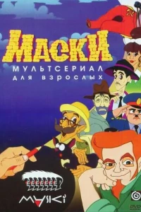 Маски (1997)