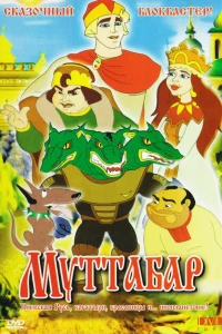 Муттабар (2005)