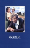 Мужики!.. (1981)