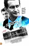 Небесный суд (2011)