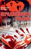 Неродившийся ребенок (1991)