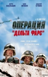 Операция «Дельта-фарс» (2007)