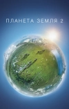 Планета Земля 2 (2016)