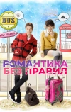 Романтика без правил (2012)