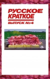 Русское краткое. Выпуск 4 (2019)