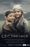 Сестрёнка (2019)