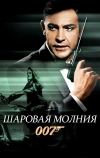 Шаровая молния (1965)