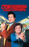 Стой! Или моя мама будет стрелять (1992)