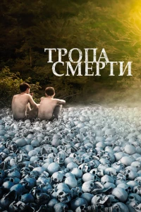 Тропа смерти (2021)