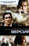 Версия (2007)