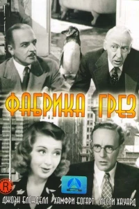 Фабрика грез (1937)