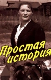 Простая история (1960)