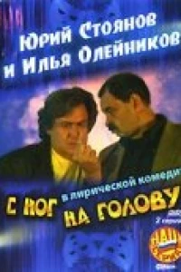 С ног на голову (2003)