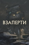 Взаперти (2023)