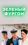 Зелёный фургон (2019)