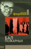 Бал пожарных (1967)