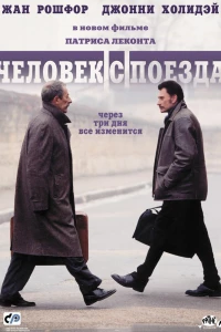 Человек с поезда (2002)