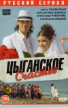 Цыганское счастье (2013)