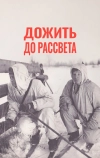 Дожить до рассвета (1975)