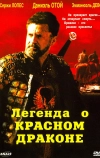 Легенда о красном драконе (2003)