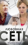 Любовная сеть (2015)