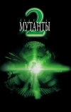 Мутанты 2 (2001)