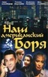 Наш американский Боря (1992)