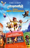 Playmobil фильм: Через вселенные (2019)