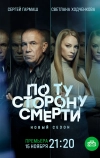 По ту сторону смерти (2017)