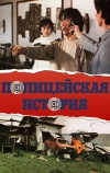 Полицейская история (1985)