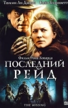 Последний рейд (2003)