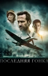 Последняя гонка (2016)