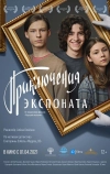 Приключения экспоната (2019)