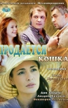 Продается кошка (2012)