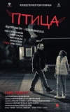 Птица (2016)