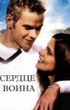 Сердце воина (2011)